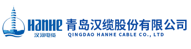 汉河电缆-青岛汉缆股份有限公司